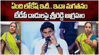 Sri Reddy Comments on TDP Attacks | Nara Lokesh | Pawan Kalyan | YSRCP || Samayam Telugu