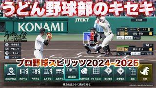 『プロ野球スピリッツ2024-2025』うどん野球部のキセキ　「白球のキセキ」モードでプレイボール!!【うどんの野望】