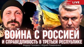 Война с Россией и справедливость в Третьей Республике. Федор Головко, Юрий Романенко