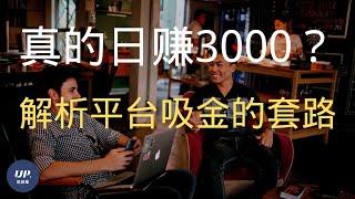 【副業賺錢】日赚3000？是真的吗？up老师为大家揭秘副业平台的赚钱套路｜副业lihkg|2021 赚钱项目|副业马来西亚（附中文字幕） #副業推薦 #如何賺錢最快 #副业赚钱香港 #up说创业