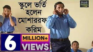 স্কুলে ভর্তি হলেন মোশাররফ করিম l Mosarraf Karim l Funny video l Bangla Natok Comdey Clips