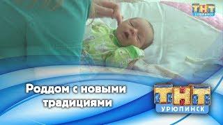 Роддом с новыми традициями