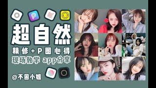 【不困】-修图心得分享|超自然|高级感|APP分享|小心机-