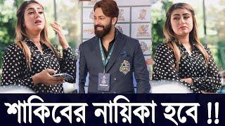 সুন্দরী নায়িকা আনিকা করিব শখ শাকিব খানের সিনেমায় অভিনয় করবে SHAKIB KHAN & ANIKA KABIR SHOKH |