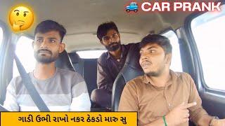  ગાડી ઉભી રાખો નકર ઠેકડો મારુ સુ | Gadi Ubhirakho  | Car Prank Gujarati ​⁠​⁠@VanrajPrank