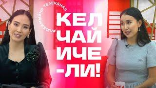 Кел, чай ичели! | KG | Любимый СТС