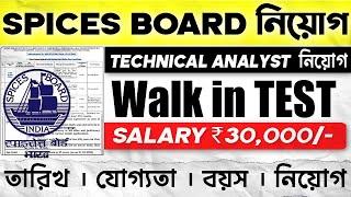 Spices Board Kolkata Walk-In 2025 – Technical Analyst Post | Salary ₹30,000 – Apply Now!