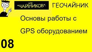 08 Геочайник - Основы работы GPS оборудования