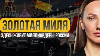 ПЕНТХАУС ЗА 25 МЛН$ | САМАЯ ДОРОГАЯ улица МОСКВЫ | Где живут МИЛЛИАРДЕРЫ | ОСТОЖЕНКА | ЗОЛОТАЯ МИЛЯ