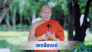 គេងមិនលក់/kou Sopheap