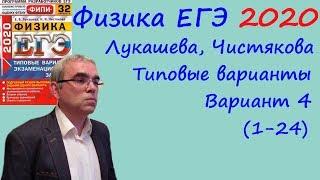 Физика ЕГЭ 2020 Лукашева, Чистякова Типовые варианты, вариант 4, разбор заданий 1 - 24 (часть 1)