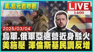 烏軍.俄軍亞速營近身駁火　美施壓 澤倫斯基民調反增LIVE｜1400美.烏元首吵翻｜TVBS新聞