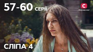 Серіал Сліпа 4 сезон: 57-60 серії | НАЙКРАЩІ СЕРІАЛИ | СЕРІАЛИ УКРАЇНА | СЛІПА | СТБ