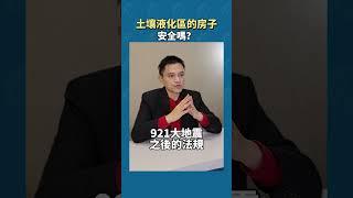 土壤液化區的房子安全嗎？#樂居 #土壤液化