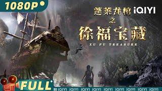 【Multi Sub】《蓬莱龙棺之徐福宝藏》Xu Fu Treasure 蓬莱暗战 保卫中华宝藏的最后守护者【4K】【动作 冒险 | 朱庭北 | iQIYI大电影-欢迎订阅】