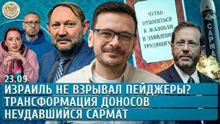 Неудавшийся Сармат, Израиль не взрывал пейджеры?, Трансформация доносов. Яшин, Архипова, Ханин