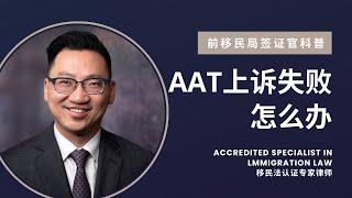 AAT失败后还有哪些选择？