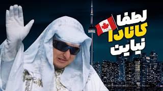 فروپاشی کانادا | به کانادا مهاجرت کنیم یا نه؟