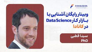 در کانادا Data Science وبینار رایگان آشنایی با بازار کار