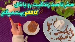 بانو فال - صفر تا صد زندگیت رو با فال کاکائو بهت میگم