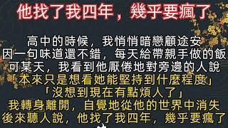 #小說《完結》高中的時候，我悄悄暗戀他,只因一句味道還不錯，天天給他帶親手做的飯,一日，我看到他厭倦地對朋友說「本只是想看她能堅持做到什麼程度」 「現在沒想到有點煩人了」