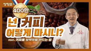 제48강: 넌 커피 어떻게 마시니? (feat. 커피를 보약처럼 만드는 법)