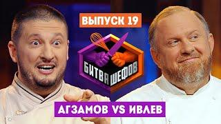 Битва шефов // 2 сезон 19 выпуск. Ренат Агзамов VS Константин Ивлев