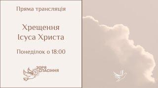 Хрещення Ісуса Христа, вечірнє богослужіння. 6 січня 2025 року