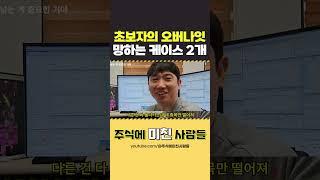 주식 초보자가 오버나잇 했을 때 망하는 케이스 2가지 #주식 #오버나잇