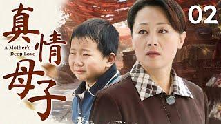 【经典家庭亲情剧】真情母子 02 | 农村女人意外捡到四岁走丢男孩，虽家境贫寒仍用温暖母爱为养子遮风挡雨，上演一段超越血缘的母子传奇