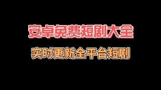 安卓免费短剧大全软件，喜欢看短剧的有福了