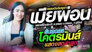 ผ่อนเมีย50% (เมียผ่อน)ប្រពន្ធបង់រំលោះ  + ฮักอ้ายพ่ายเด้งดึ๋ง  ป๊อป หนึ่งฤทัย  - รถแห่ เอกชัยมิวสิค