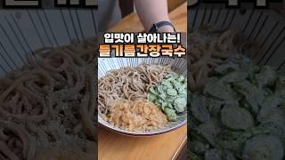 죽은 입맛이 살아나는 들기름간장국수!