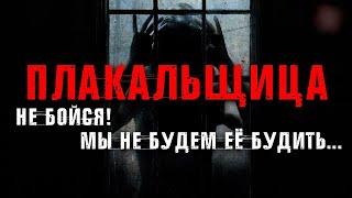 УЖАСНЫЙ ДЕМОН ПЛАКАЛЬЩИЦЫ ПО НОЧАМ ДЕРЖИТ ВЕСЬ ГОРОД В СТРАХЕ СВОИМ ВОЕМ/МОГИЛА УЖАСНОЙ ПЛАКАЛЬЩИЦЫ