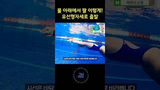 물 아래에서 팔 이렇게! 유선형 자세로 출발 #자유형 #수영장 #수영배우기