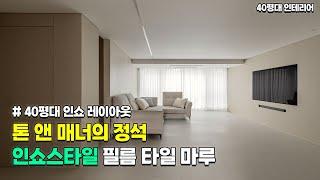 인쇼스타일 톤 앤 매너의 정석｜베이지 인테리어｜인쇼레이아웃｜필름타일마루 인테리어｜톤 앤 매너가 주는 안정감 있는 인테리어｜40평대 인테리어｜