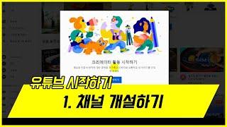 유튜브 채널 만드는 방법