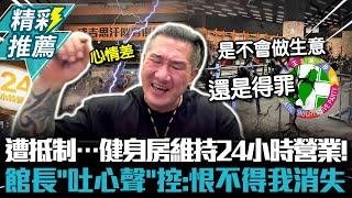 遭抵制…健身房維持24小時營業！館長「吐心聲」控：恨不得陳之漢消失【CNEWS】@Notorious_3cm