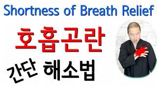 호흡곤란 호흡장애 치료법 Shortness of Breath Difficulty Breathing