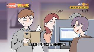 계속되는 팀장님의 괴롭힘, 부서 이동까지 당한 썰남 [썰바이벌] | KBS Joy 211014 방송