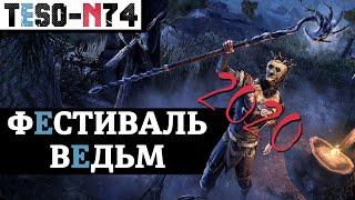 УДВОЕННЫЙ ОПЫТ И ПОСЛЕДНИЙ ОЛЕНЬ. Праздник Ведьм начинается. TESO(2020)