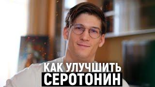 СЕРОТОНИН и НЕЙРОПЛАСТИЧНОСТЬ. Изменить привычки через серотонин