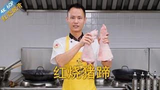 Chef Wang teaches you: "Red Braised Pig's Trotter", a great classic Chinese braised dish