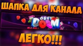 Как сделать Шапку Для канала YouTube? Легко!