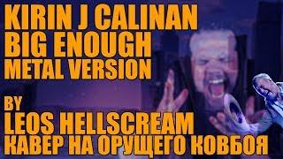 KIRIN J CALLINAN - BIG ENOUGH | METAL VERSION BY LEOS HELLSCREAM | ОРУЩИЙ КОВБОЙ