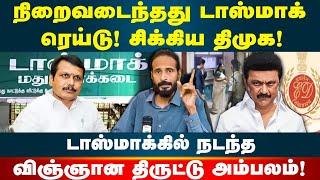 சிக்கிய திமுக! டாஸ்மாக் ரெய்டில் விஞ்ஞான திருட்டு அம்பலம் | Kishore K swamy | Idam Valam