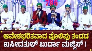 Qaseedathul Burdha | Full Burdha Majlis & Madh Songs | Na-ath | Polipu Team @ Koppalangadi Padu