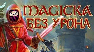 Вся Magicka БЕЗ получения УРОНА