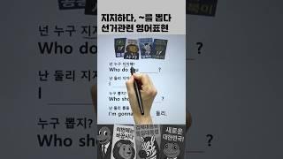 선거철 영어 표현 #영어회화