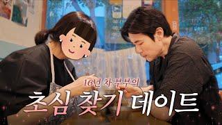 결혼생활 16년차, 우리 아직도 설렐 수 있을까? (리얼 부부 데이트) | EP.12